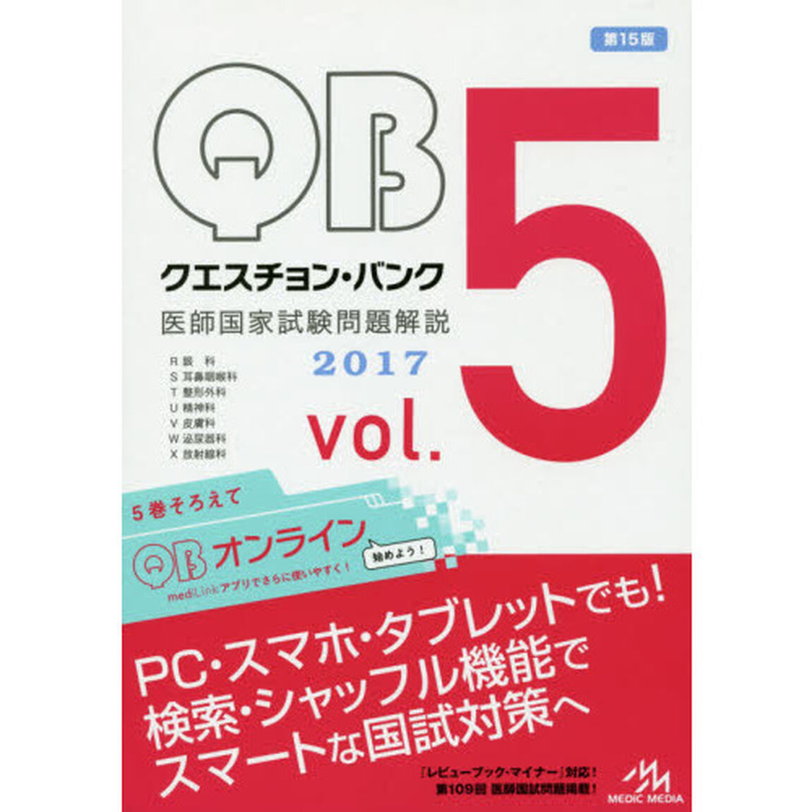 クエスチョン・バンク医師国家試験問題解説　２０１７　ｖｏｌ．５　７巻セット