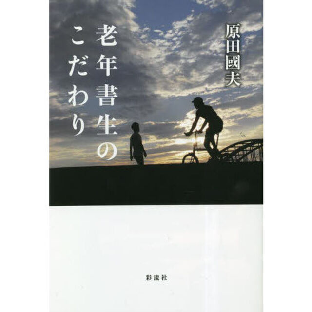 老年書生のこだわり