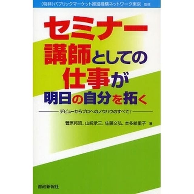 セミナー講師としての仕事が明日の自分を拓く　デビューからプロへのノウハウのすべて！