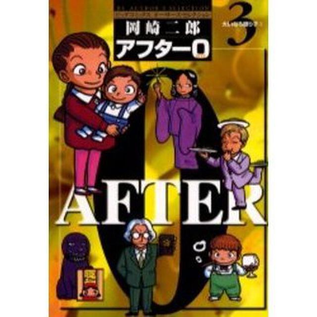 著者再編集版　アフター０　　　３