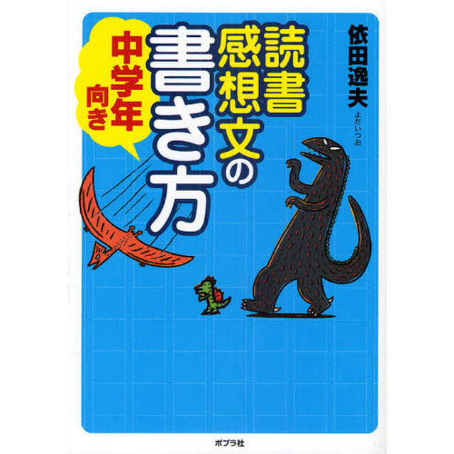 読書感想文の書き方　中学年向き