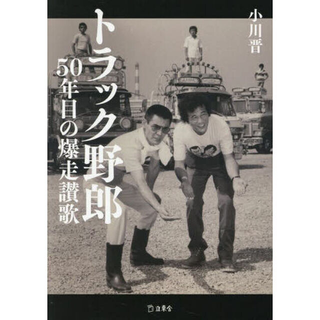 トラック野郎　５０年目の爆走讃歌