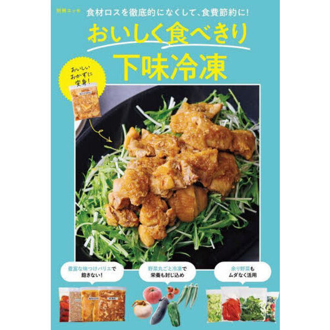 おいしく食べきり下味冷凍　食材ロスを徹底的になくして、食費節約に！