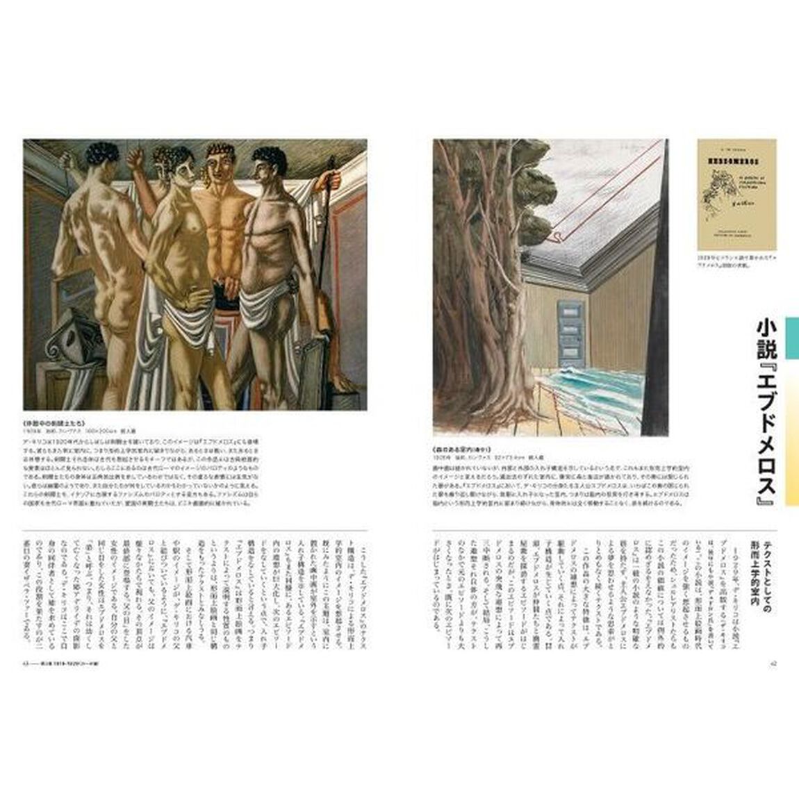 もっと知りたいデ・キリコ　生涯と作品