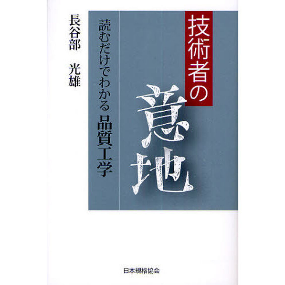 技術者の意地　読むだけでわかる品質工学