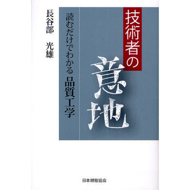 技術者の意地　読むだけでわかる品質工学