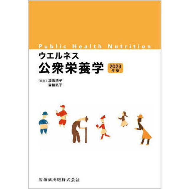ウエルネス公衆栄養学　２０２３年版