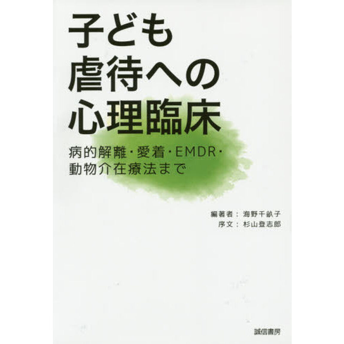 子ども虐待への心理臨床　病的解離・愛着・ＥＭＤＲ・動物介在療法まで