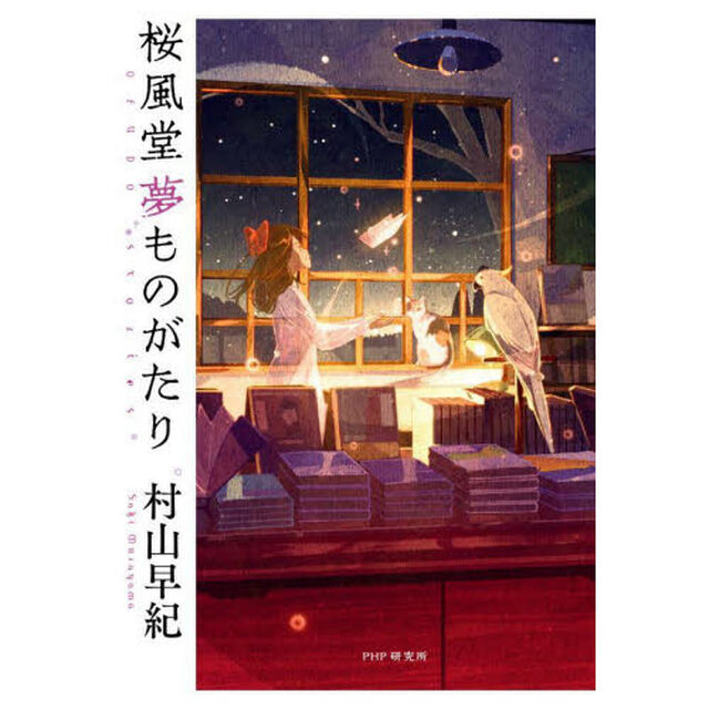 桜風堂夢ものがたり
