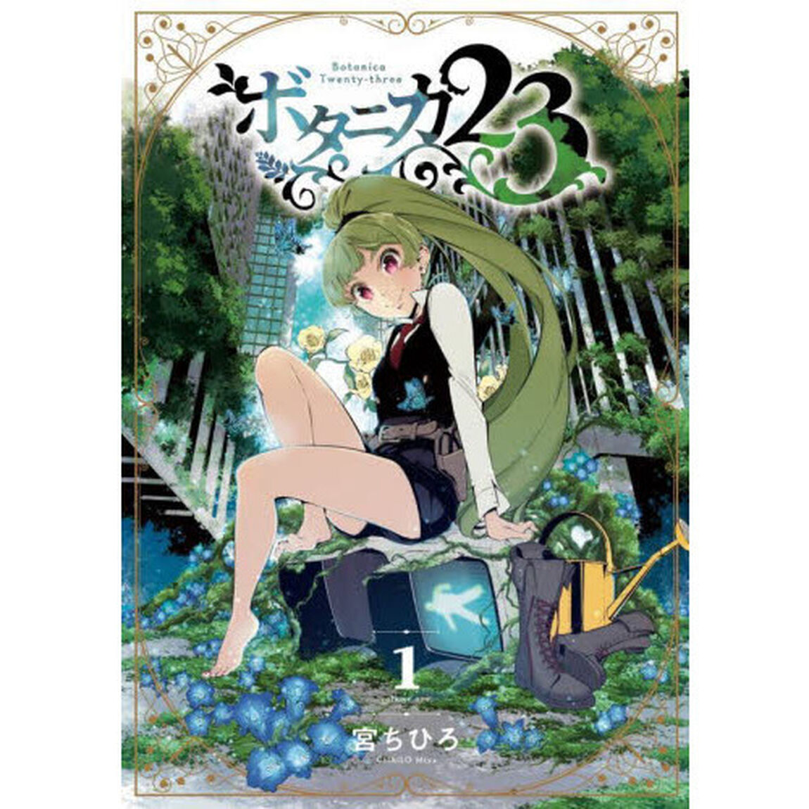 ボタニカ２３　１
