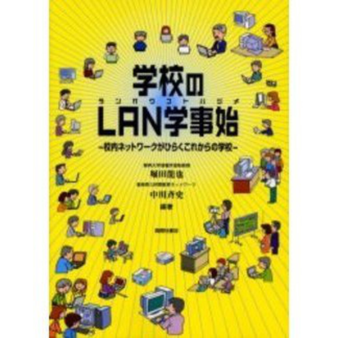 学校のＬＡＮ学事始　校内ネットワークがひらくこれからの学校