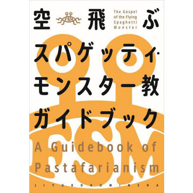 空飛ぶスパゲッティ・モンスター教ガイドブック