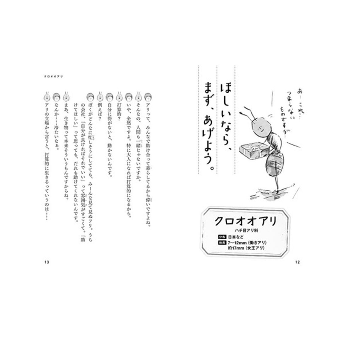 もしも虫と話せたら：昆虫が教えてくれた生きづらい世の中を生き抜く自然の鉄則15