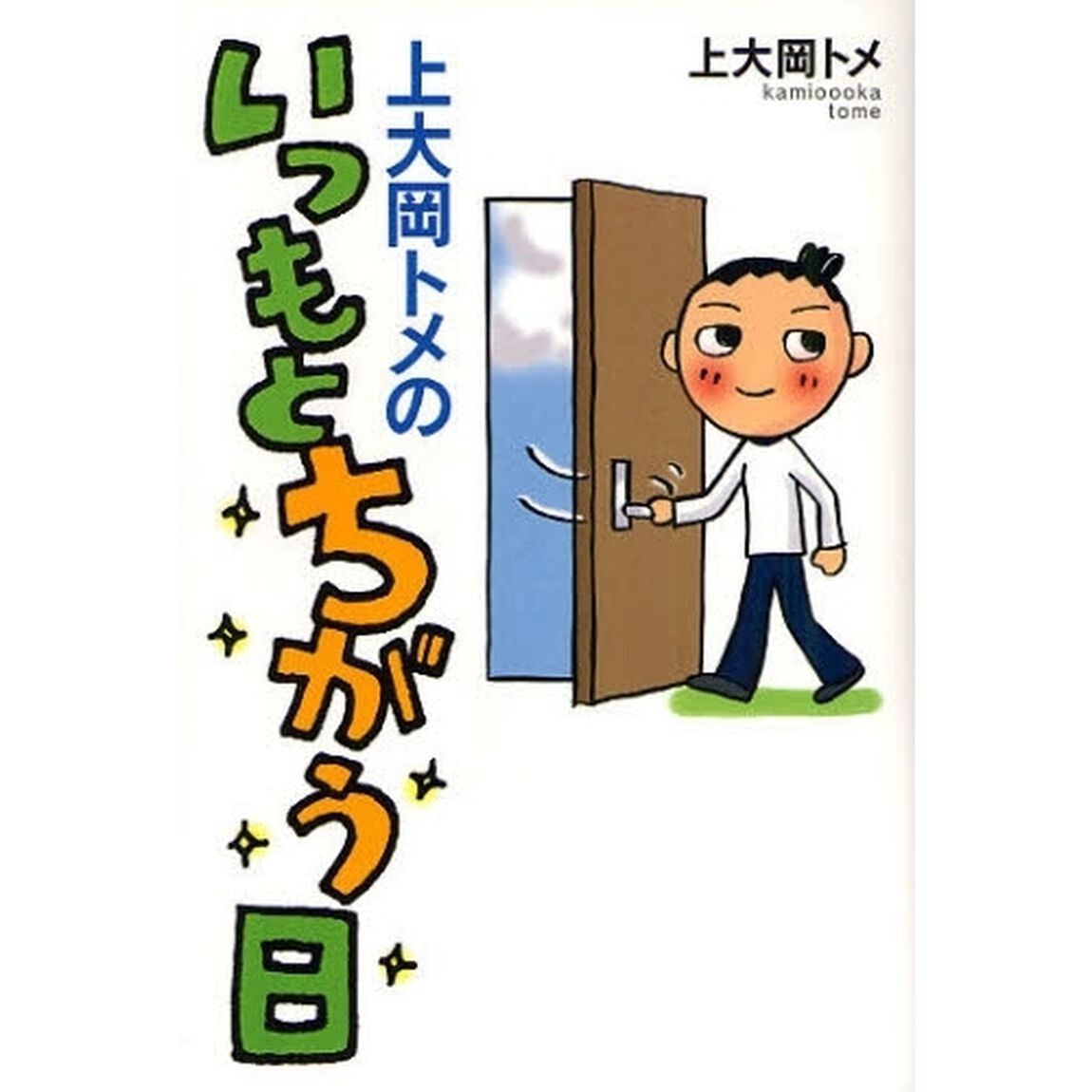 上大岡トメのいつもとちがう日