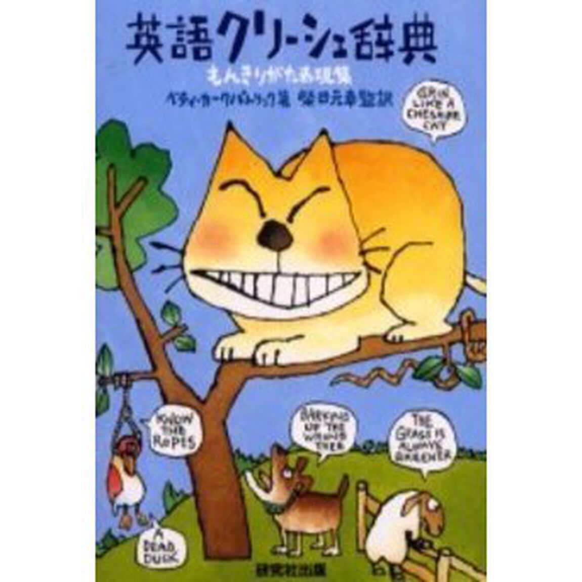 英語クリーシェ辞典―もんきりがた表現集