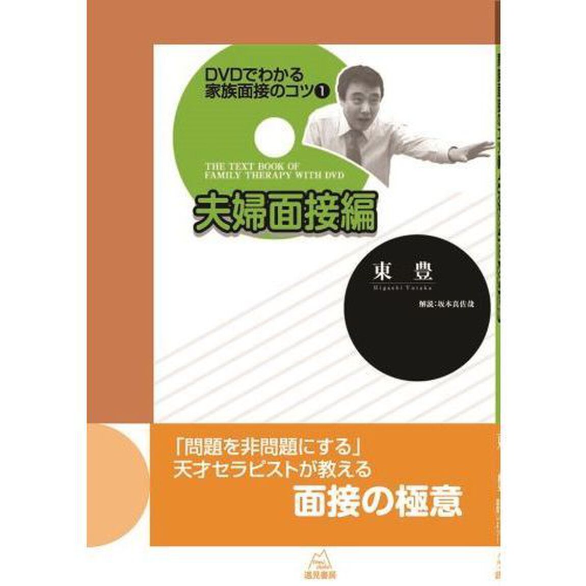 ＤＶＤでわかる家族面接のコツ　１「夫婦面接編」