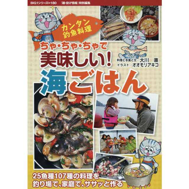 ちゃ・ちゃ・ちゃで美味しい！海ごはん　カンタン釣魚料理　１０７種の料理をササッと作る
