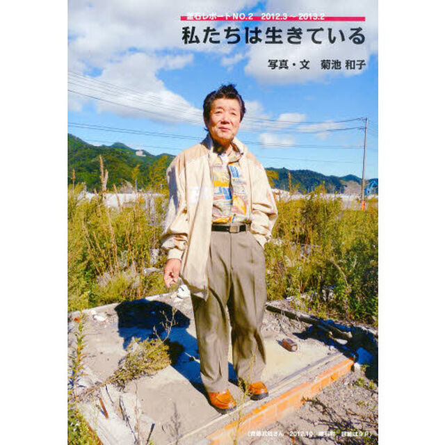 私たちは生きている