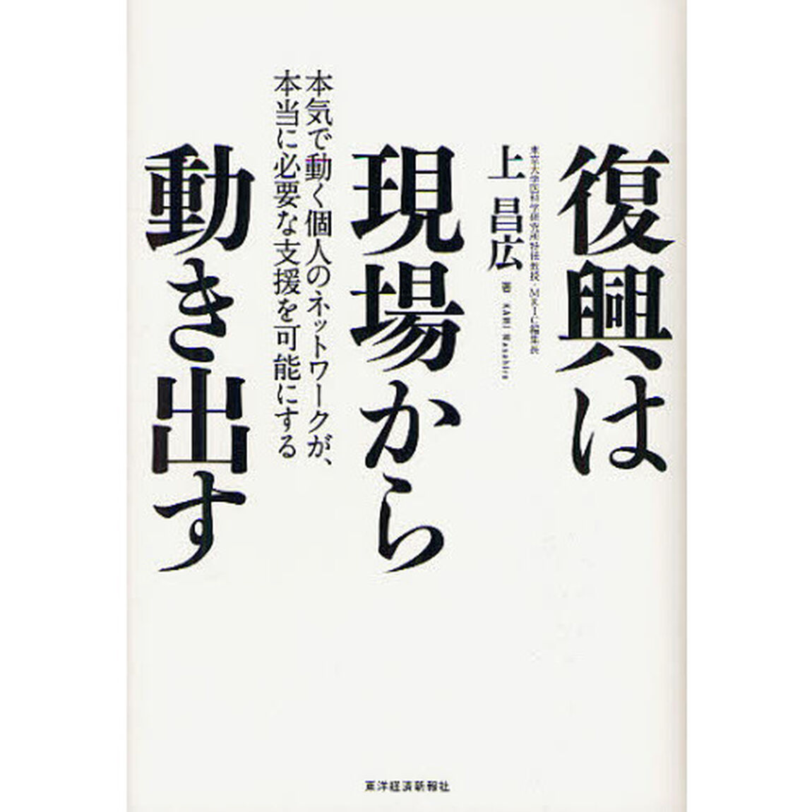 復興は現場から動き出す　本気で動く個人のネットワークが、本当に必要な支援を可能にする