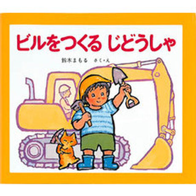 ビルをつくるじどうしゃ