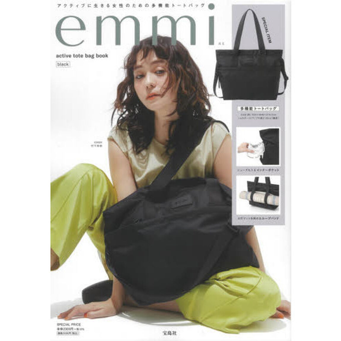 emmi active tote bag book black (宝島社ブランドブック)