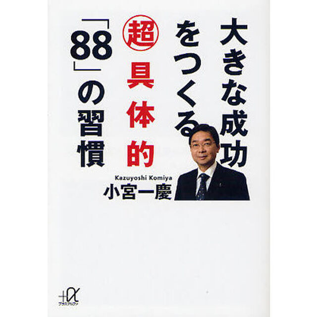 大きな成功をつくる超具体的「８８」の習慣