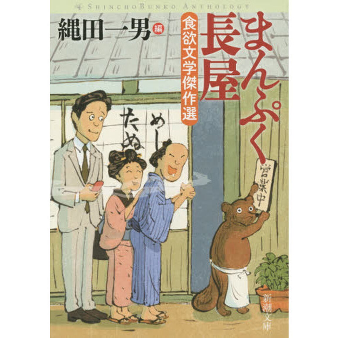 まんぷく長屋　食欲文学傑作選