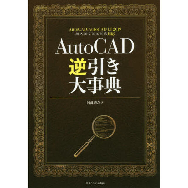 ＡｕｔｏＣＡＤ逆引き大事典
