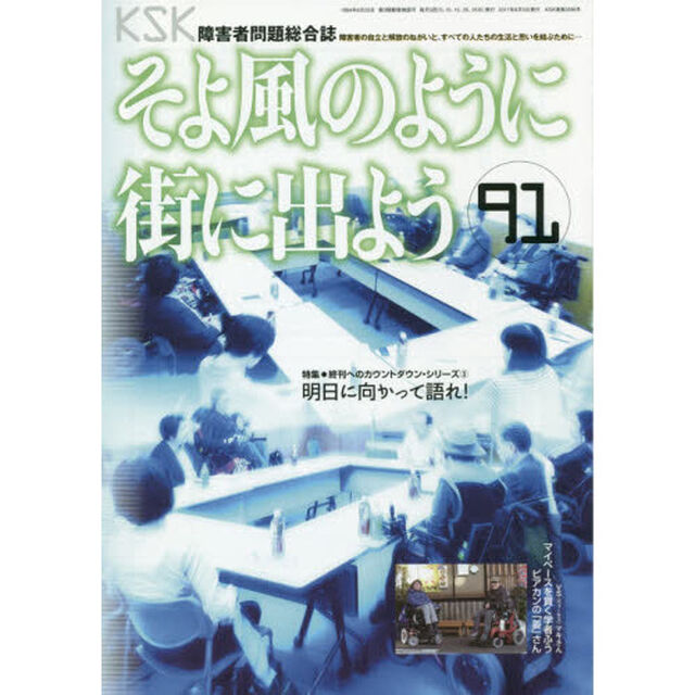 そよ風のように街に出よう　障害者問題総合誌　Ｎｏ．９１「特集●終刊へのカウントダウン・シリーズ　３」