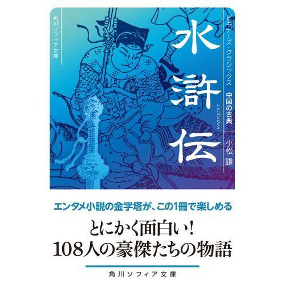 水滸伝　中国の古典