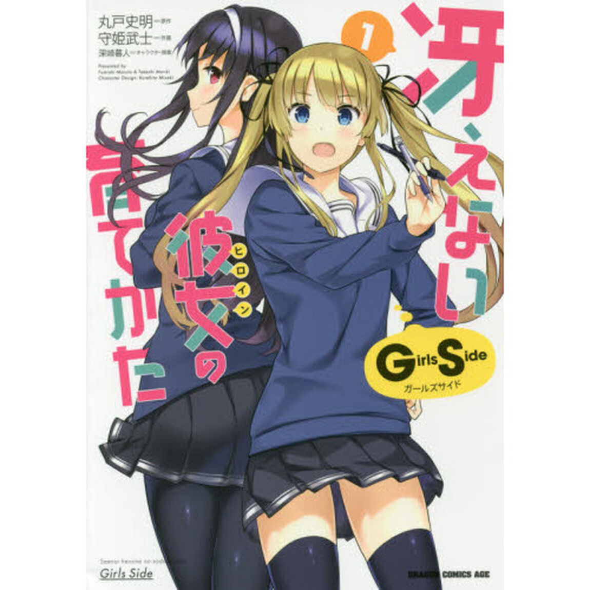 冴えない彼女（ヒロイン）の育てかたＧｉｒｌｓ　Ｓｉｄｅ　１