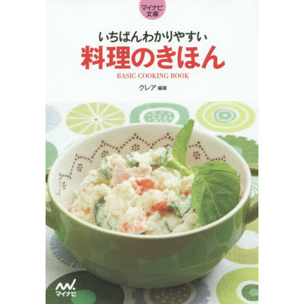 いちばんわかりやすい料理のきほん