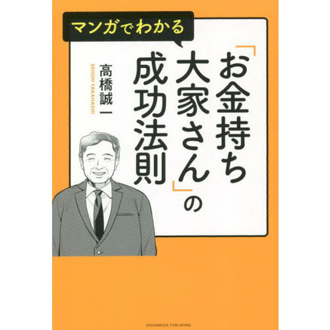 マンガでわかる「お金持ち大家さん」の成功法則