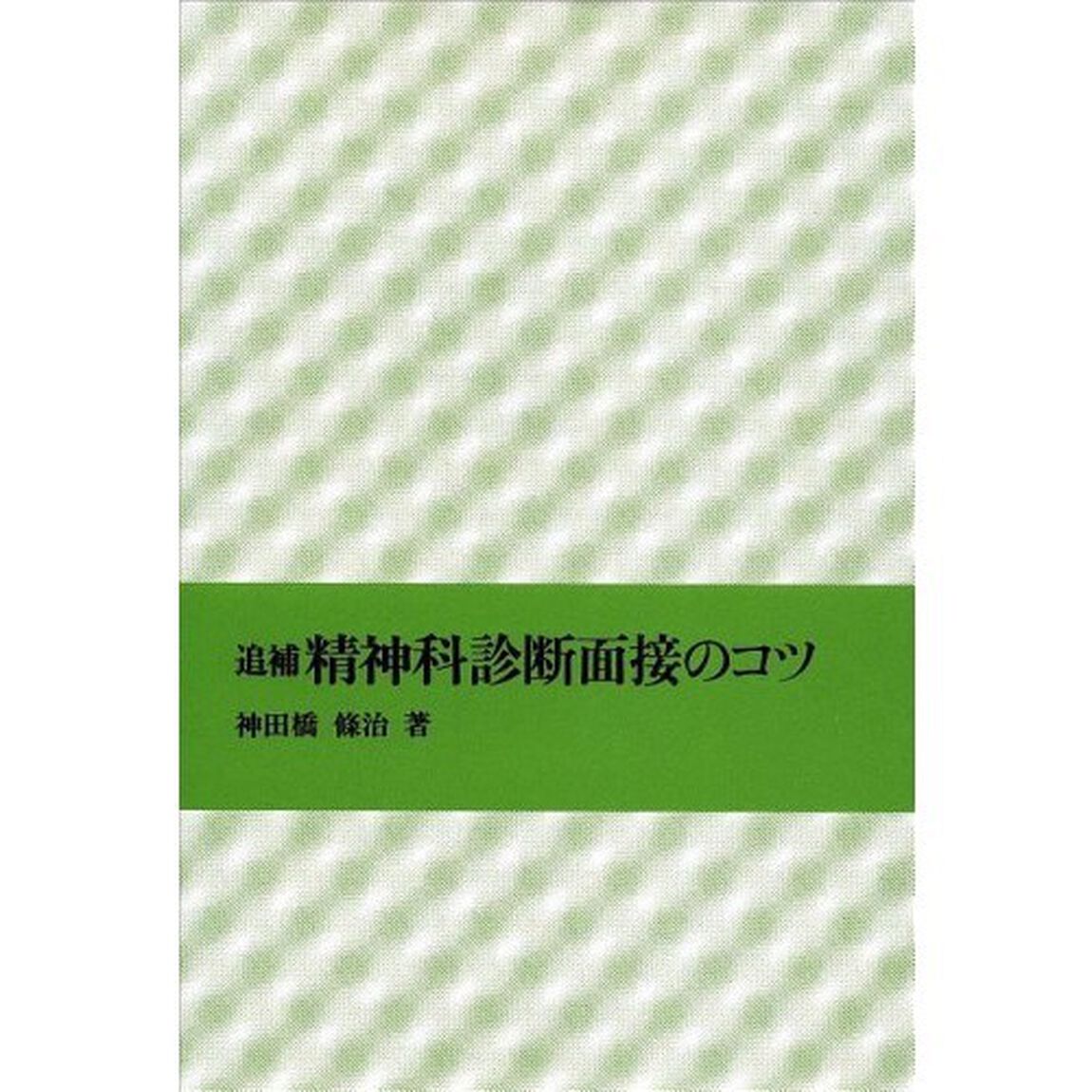精神科診断面接のコツ「追補」
