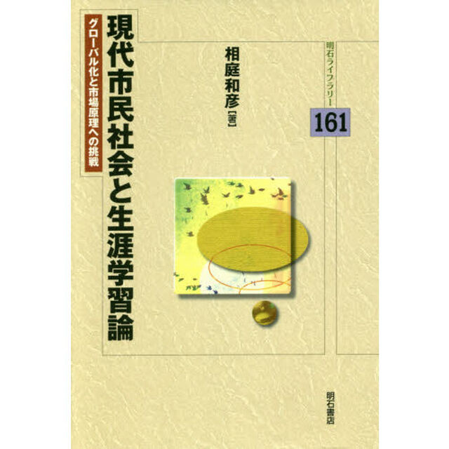 現代市民社会と生涯学習論　グローバル化と市場原理への挑戦