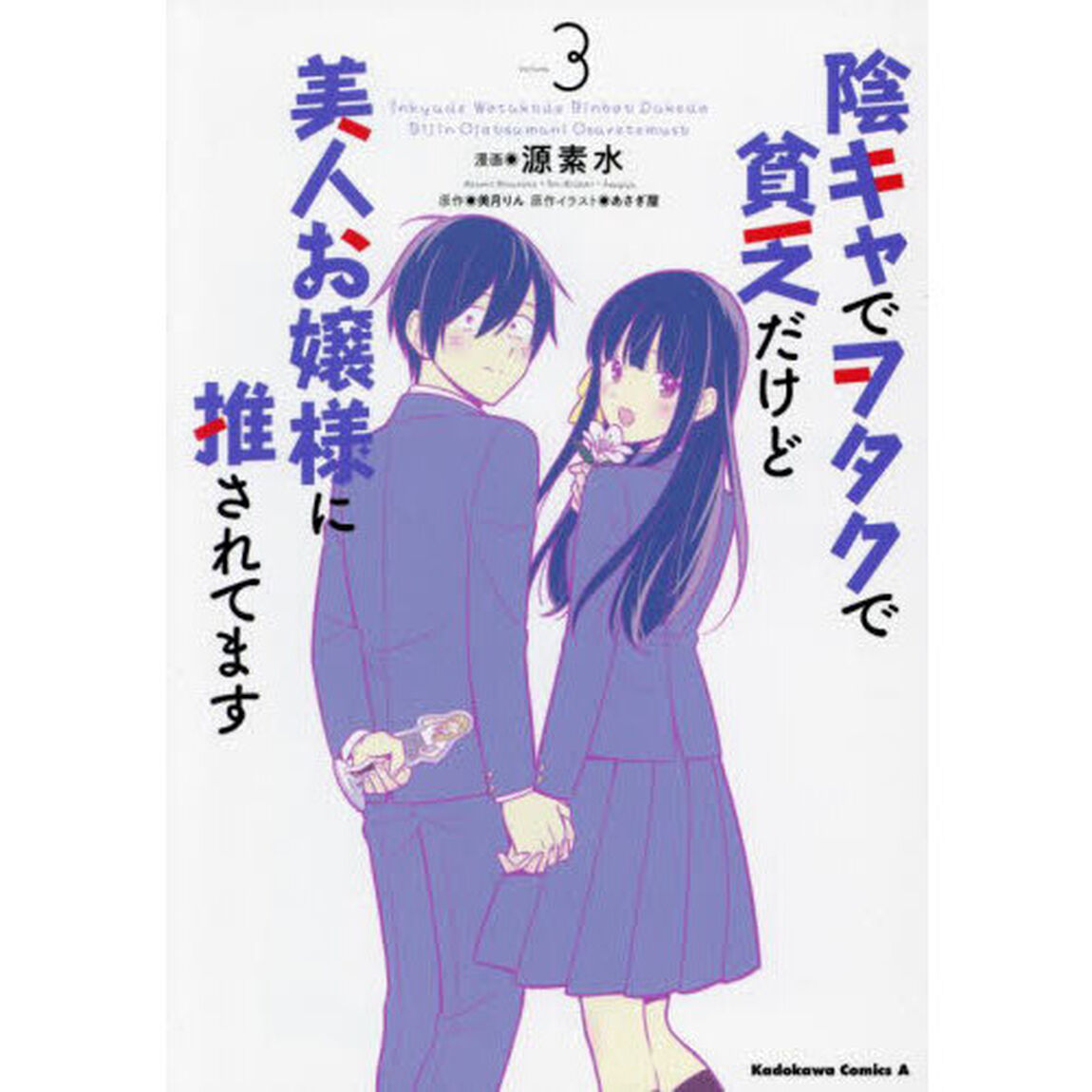 陰キャでヲタクで貧乏だけど美人お嬢様に推されてます　３