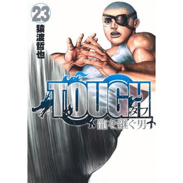 ＴＯＵＧＨ龍を継ぐ男　２３