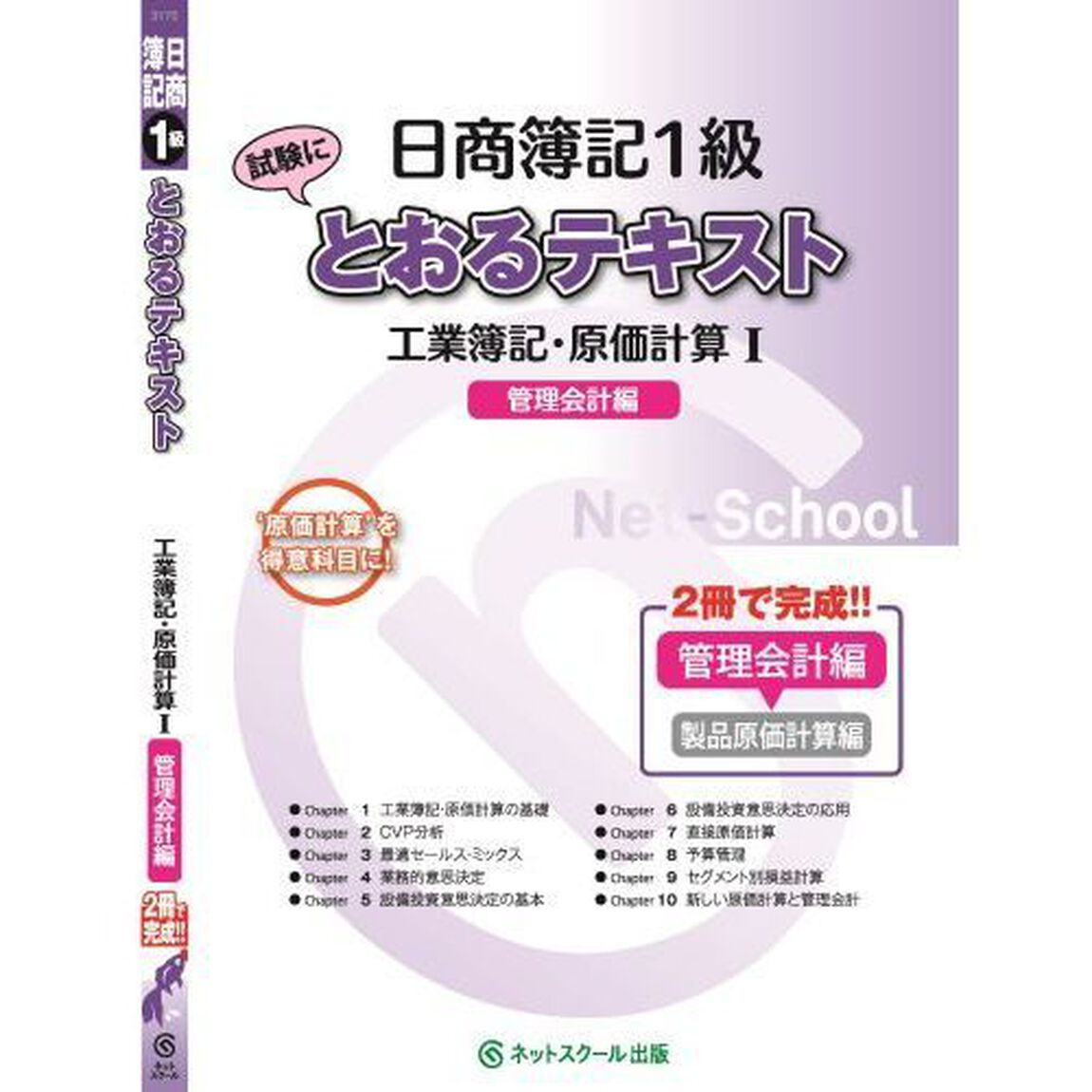 日商簿記１級試験にとおるテキスト工業簿記・原価計算　&lsquo;原価計算&rsquo;を得意科目に！　１「管理会計編」