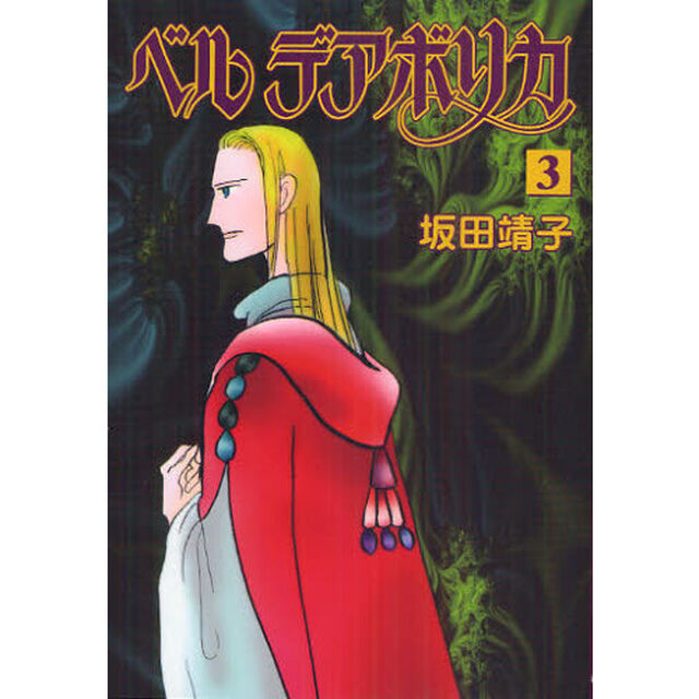 ベルデアボリカ　３