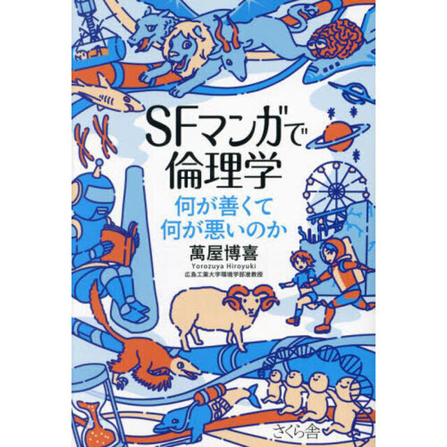 ＳＦマンガで倫理学　何が善くて何が悪いのか
