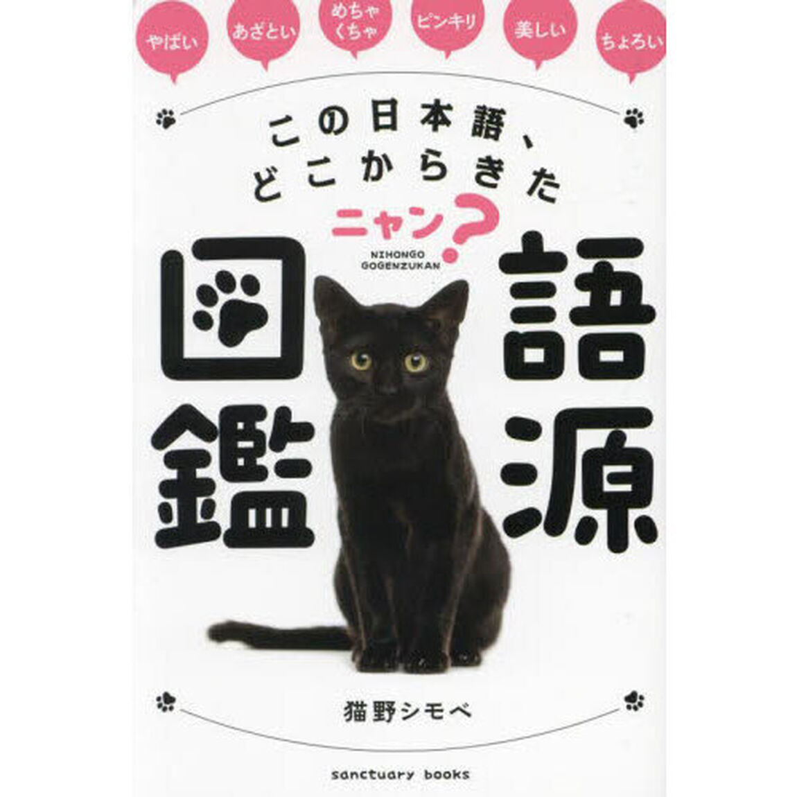 この日本語、どこからきたニャン？語源図鑑