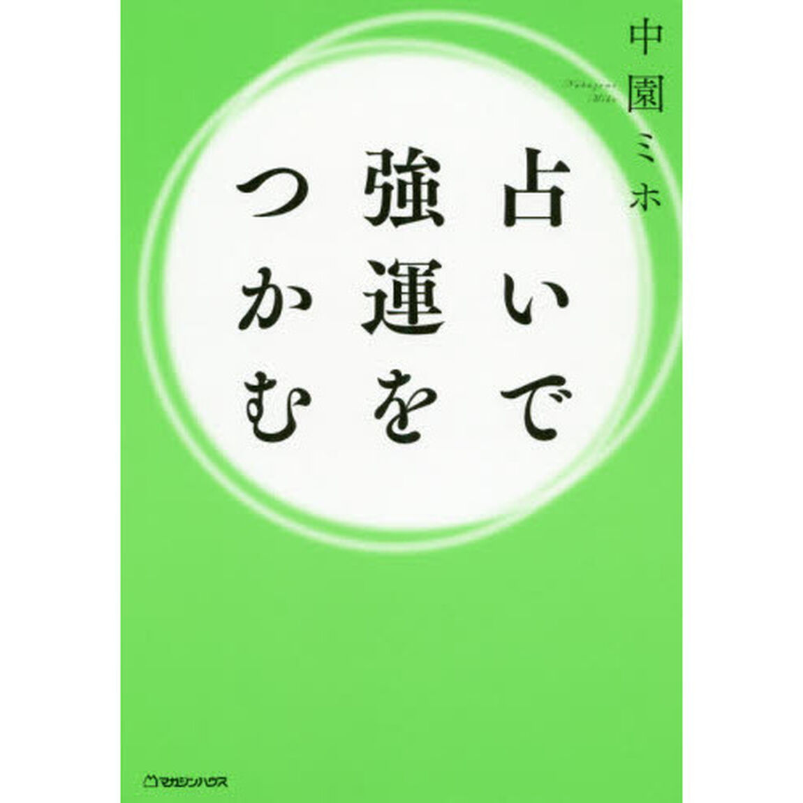 占いで強運をつかむ