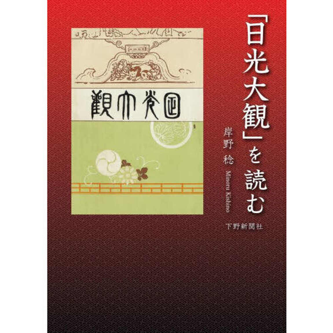 「日光大観」を読む　復刻