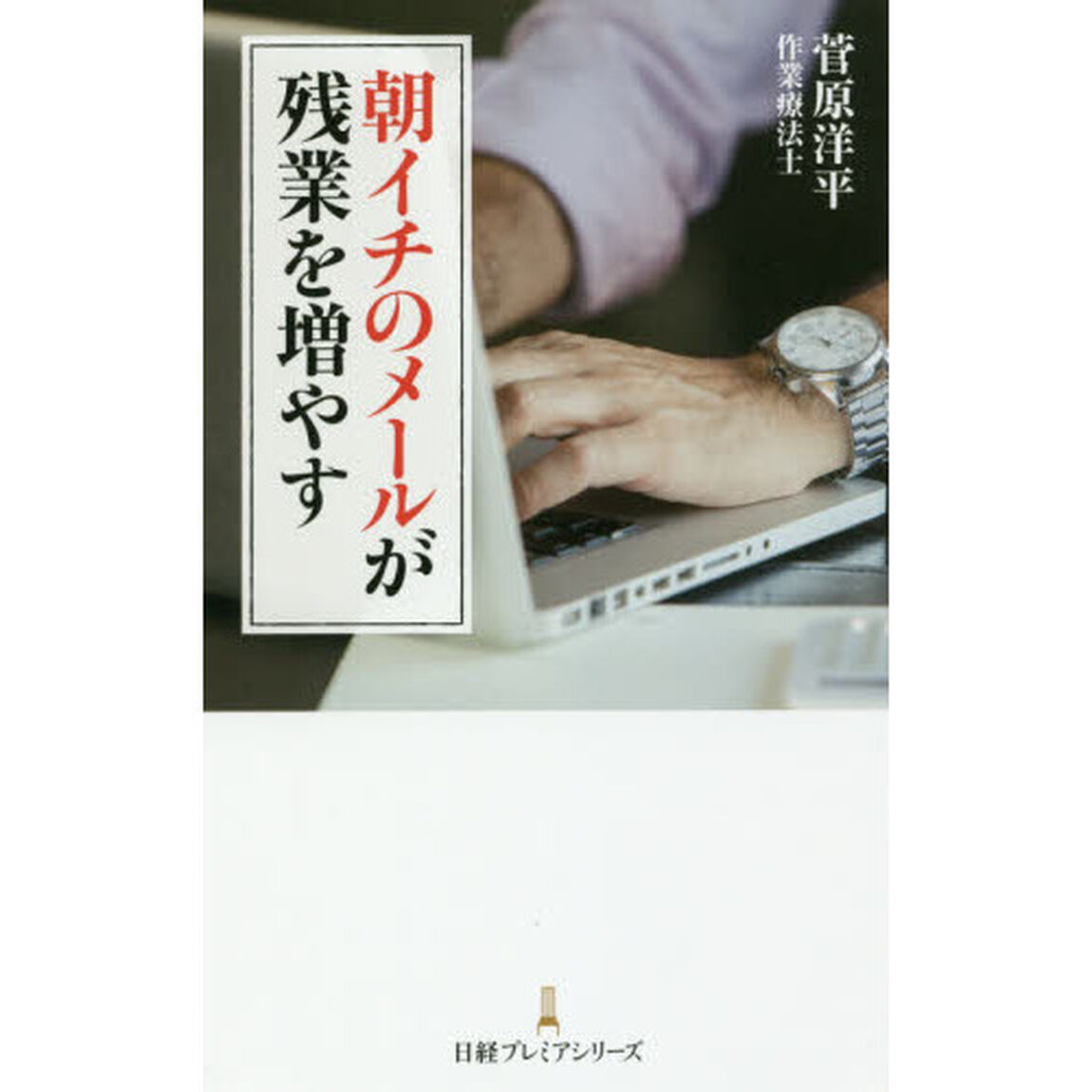 朝イチのメールが残業を増やす