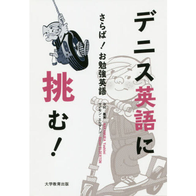デニス英語に挑む！　さらば！お勉強英語