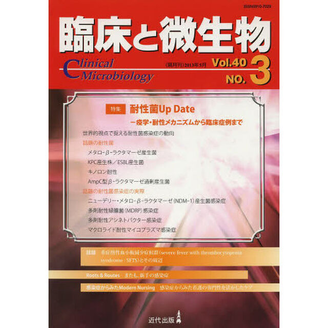 臨床と微生物　Ｖｏｌ．４０Ｎｏ．３（２０１３年５月）「特集・耐性菌Ｕｐ　Ｄａｔｅ－疫学・耐性メカニズムから臨床症例まで」