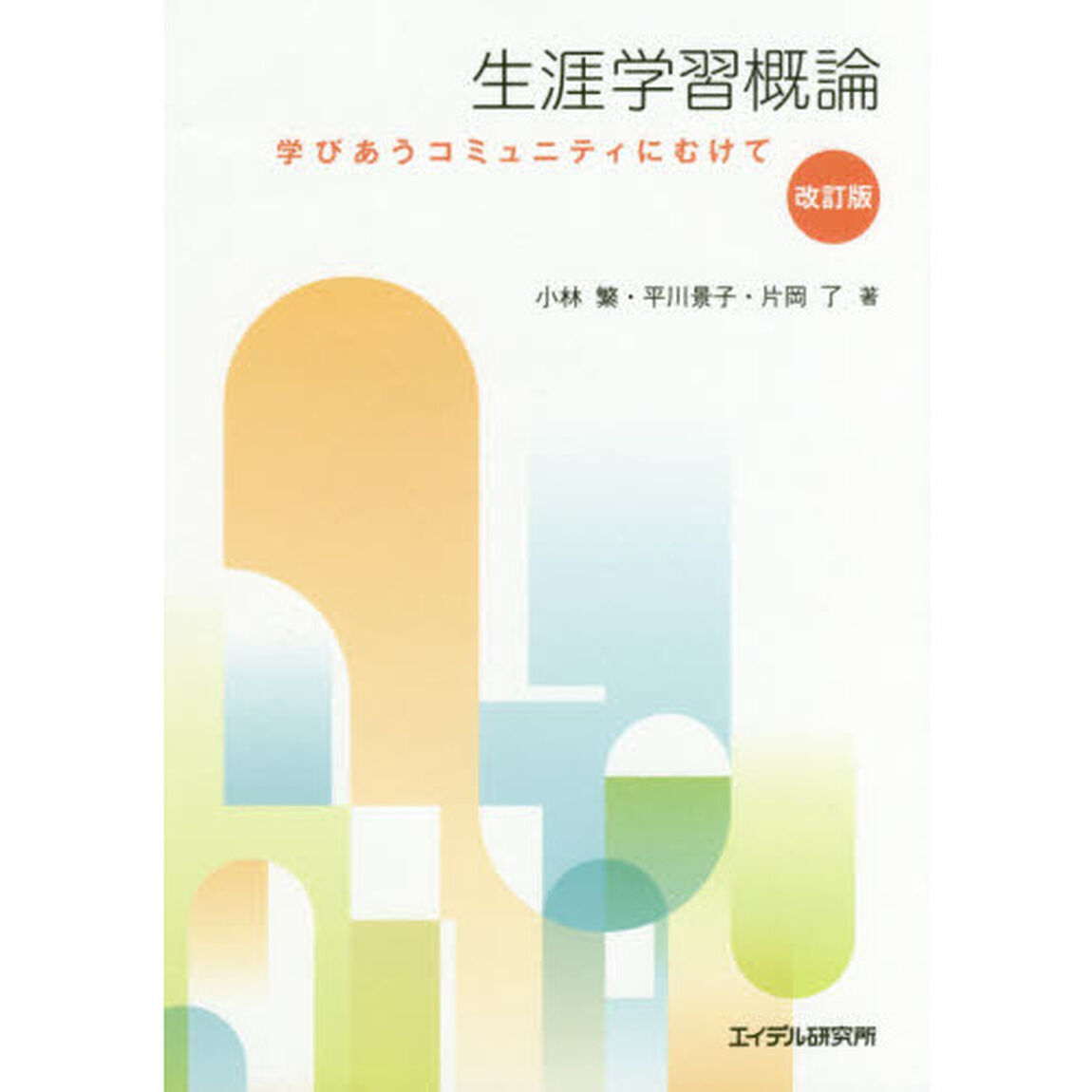 生涯学習概論　学びあうコミュニティにむけて「改訂版」