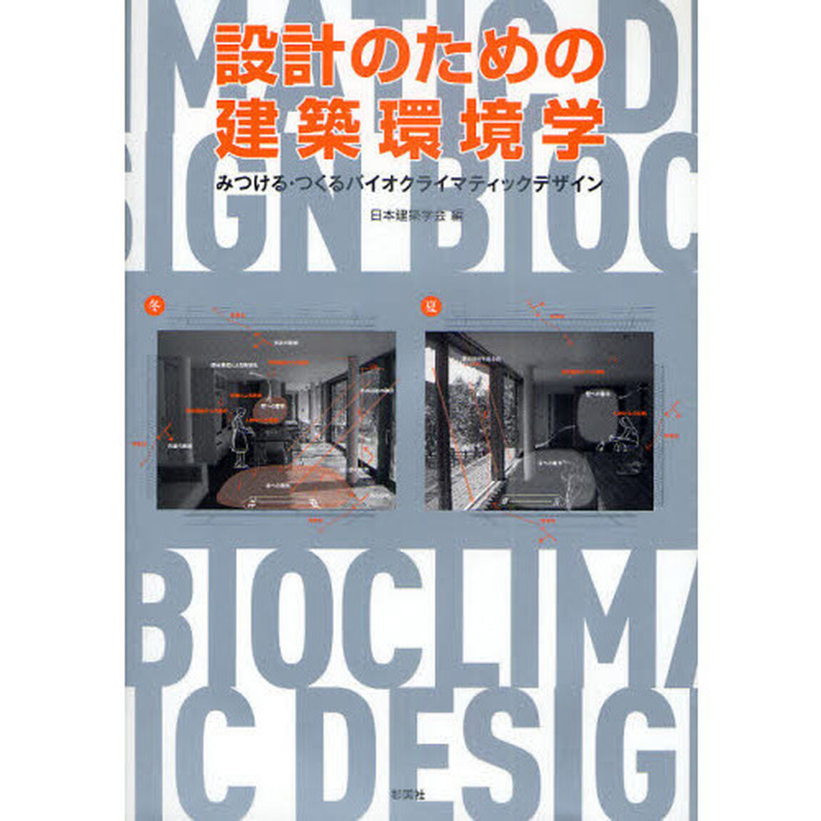 設計のための建築環境学　みつける・つくるバイオクライマティックデザイン