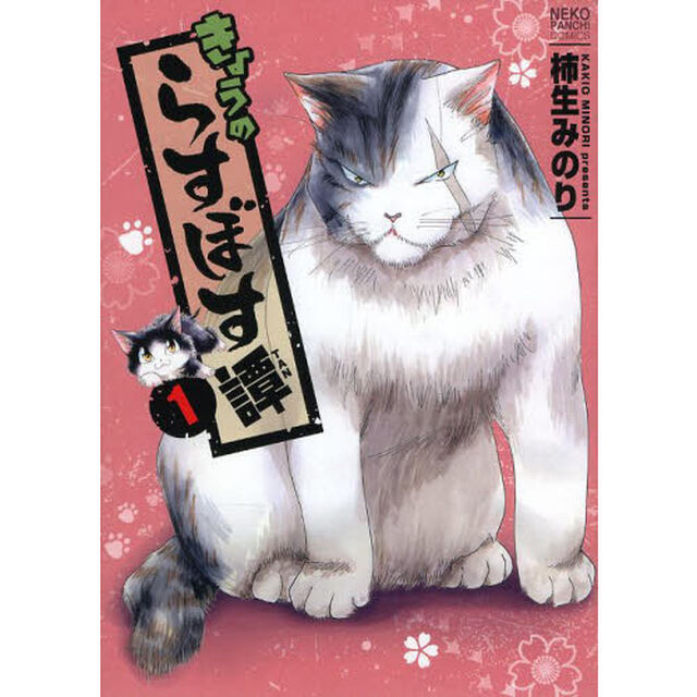 きょうのらすぼす譚　１