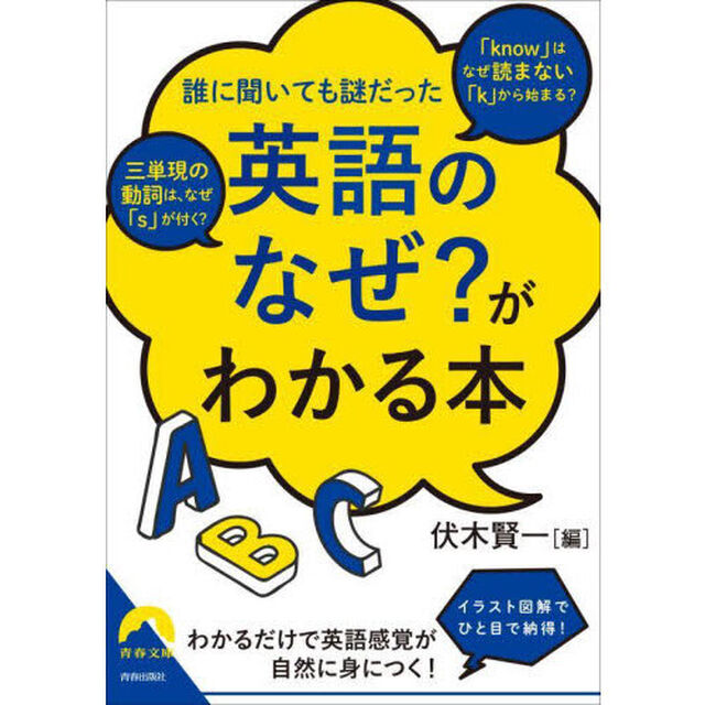 誰に聞いても謎だった「英語のなぜ？」がわかる本